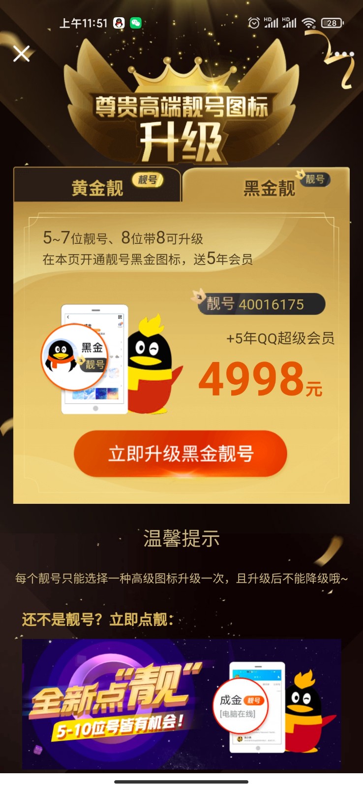 活动：点亮黑金靓号需要4998r 点亮黄金靓号需要488r