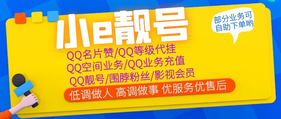 QQ业务充值/影视会员充值/QQ名片赞/QQ等级代挂 QQ业务充值/影视会员充值/QQ名片赞/QQ等级代挂