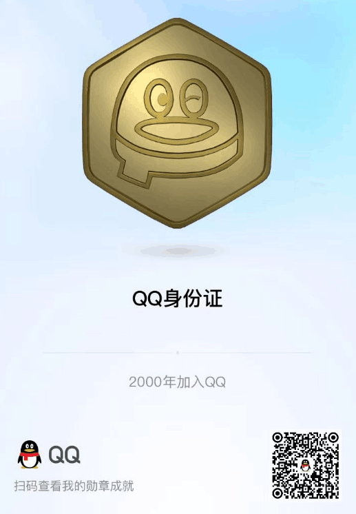 分享一个二维码：可以准确查出QQ的注册年龄
